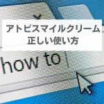 アトピスマイルクリーム　使い方